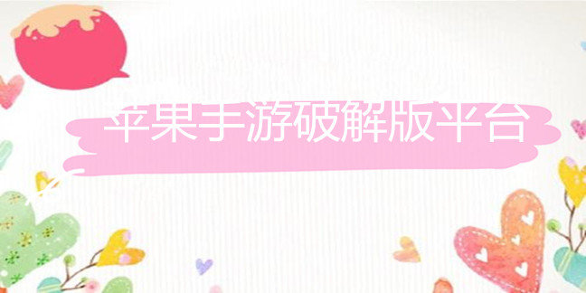 苹果手游破解免内购版平台