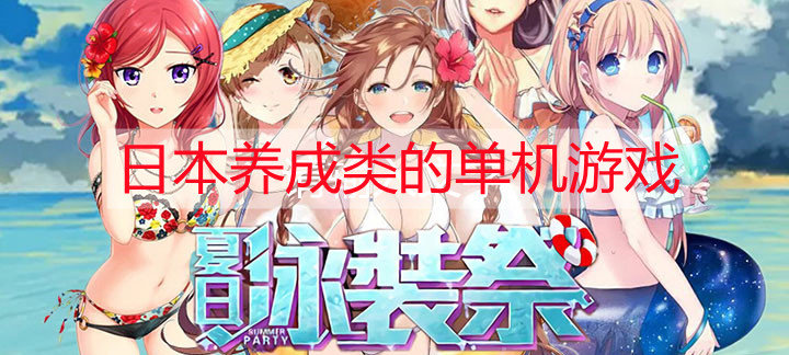 日本养成类的单机游戏