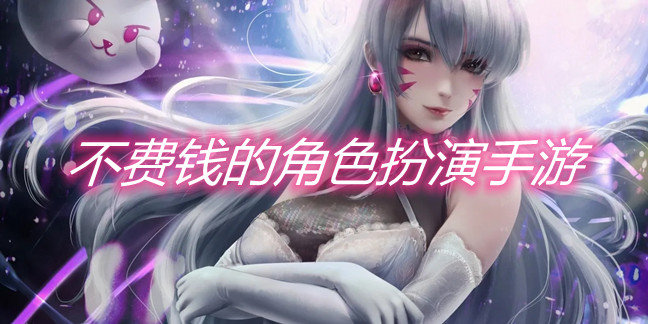 不费钱的角色扮演手游
