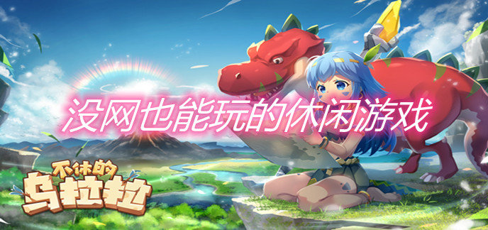 没网也能玩的休闲游戏