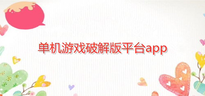 单机游戏破解免内购版平台app