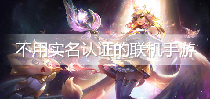 不用实名认证的联机手游