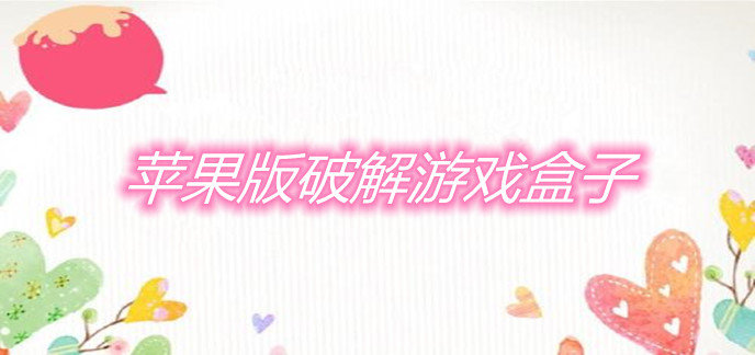 苹果版破解游戏盒子