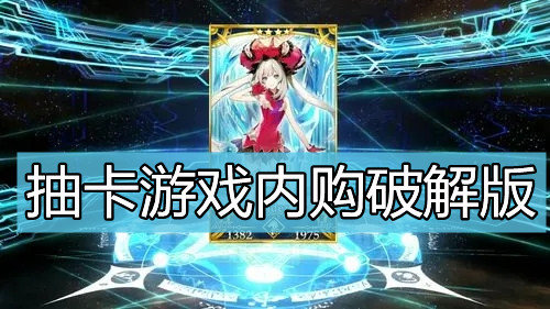 抽卡游戏内购破解免内购版