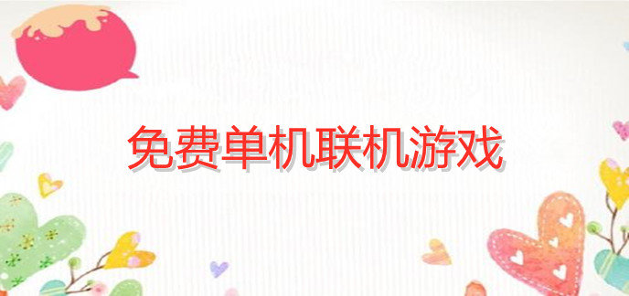 免费单机联机游戏