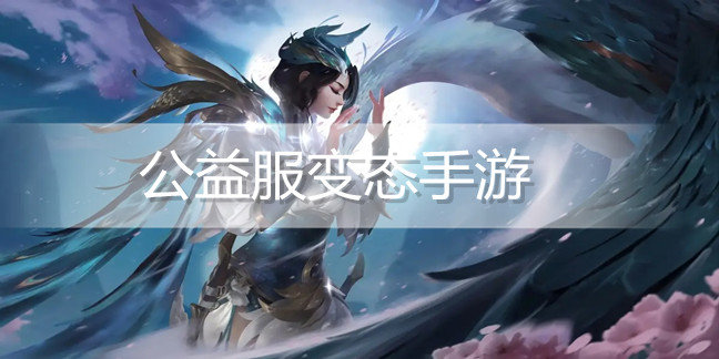 公益服变态手游