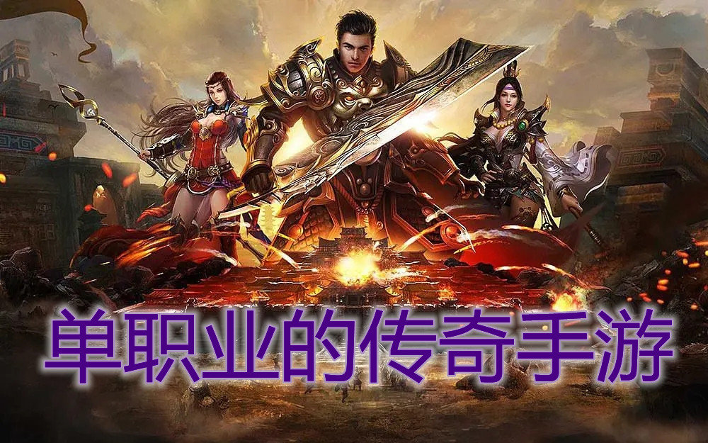 单职业的传奇手游