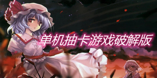 单机抽卡游戏破解免内购版