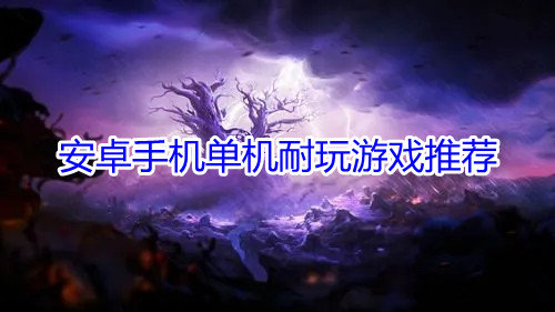 安卓手机单机耐玩游戏推荐