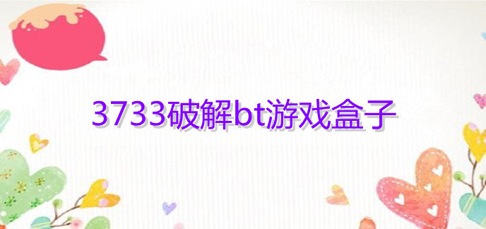 3733破解bt游戏盒子