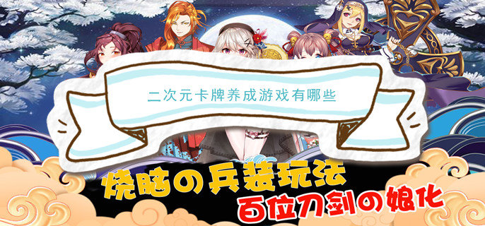 二次元卡牌养成游戏有哪些