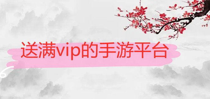 送满vip的手游平台