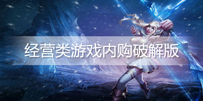 经营类游戏内购破解免内购版