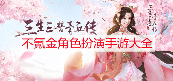不氪金角色扮演手游大全