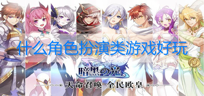 什么角色扮演类游戏好玩