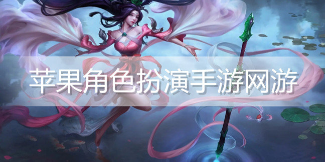 苹果角色扮演手游网游