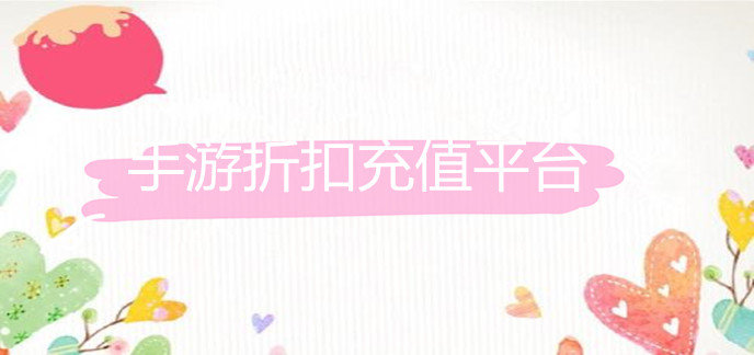 手游折扣充值平台