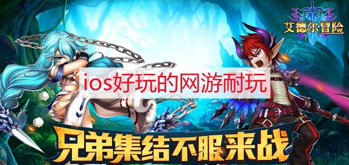 ios好玩的网游耐玩