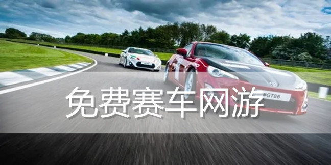 免费赛车网游