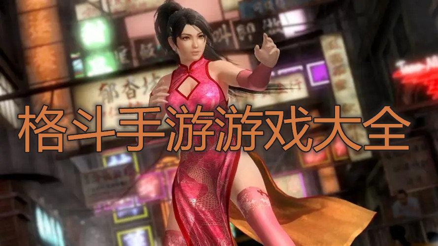 格斗手游游戏大全