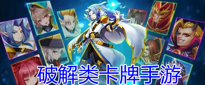 破解类卡牌手游