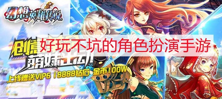 好玩不坑的角色扮演手游