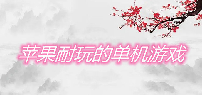 苹果耐玩的单机游戏