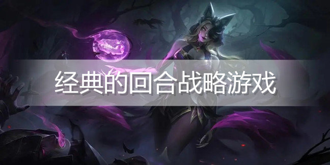 经典的回合战略游戏