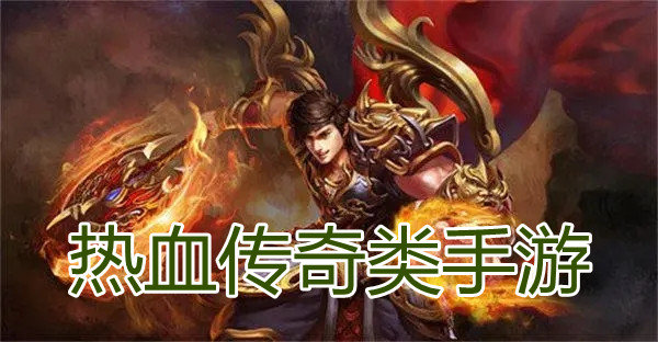 热血传奇类手游