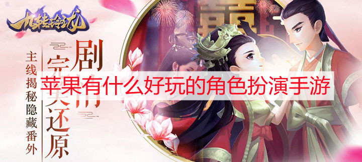 苹果有什么好玩的角色扮演手游
