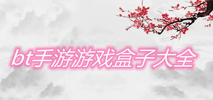 bt手游游戏盒子大全