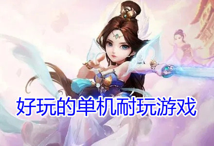 好玩的单机耐玩游戏