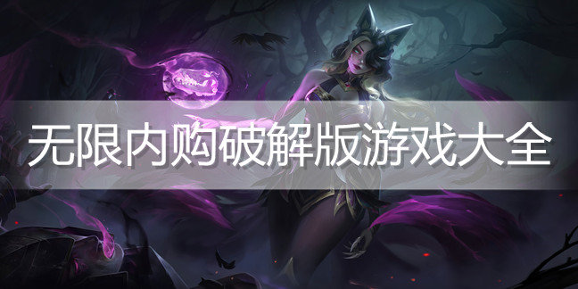 无限内购破解免内购版游戏大全