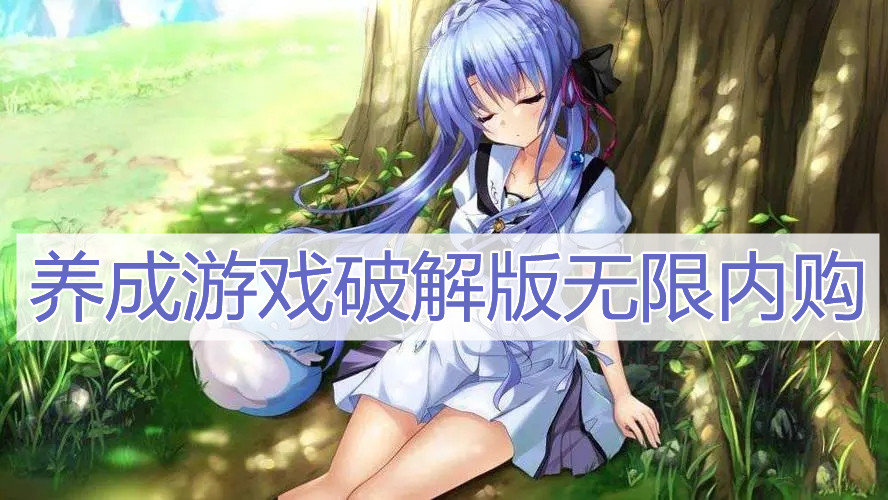 养成游戏破解免内购版无限内购