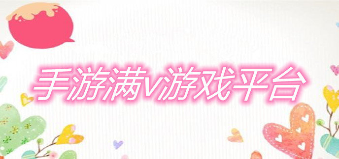 手游满v游戏平台