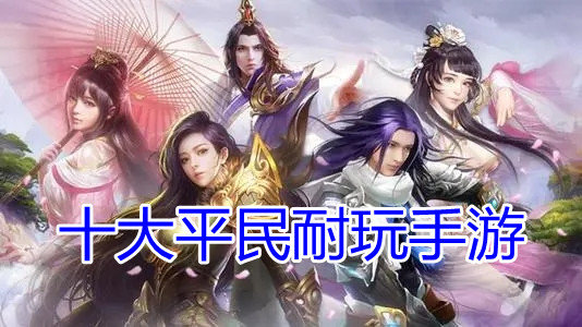 十大平民耐玩手游