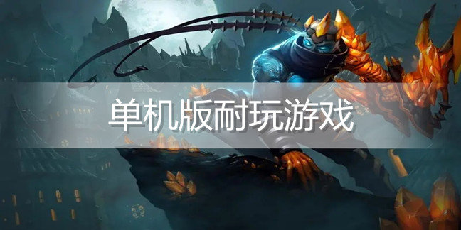 单机版耐玩游戏
