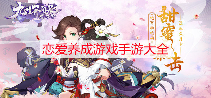 恋爱养成游戏手游大全
