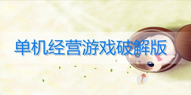 单机经营游戏破解免内购版