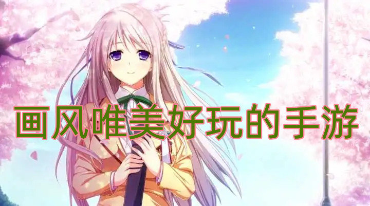 画风唯美好玩的手游