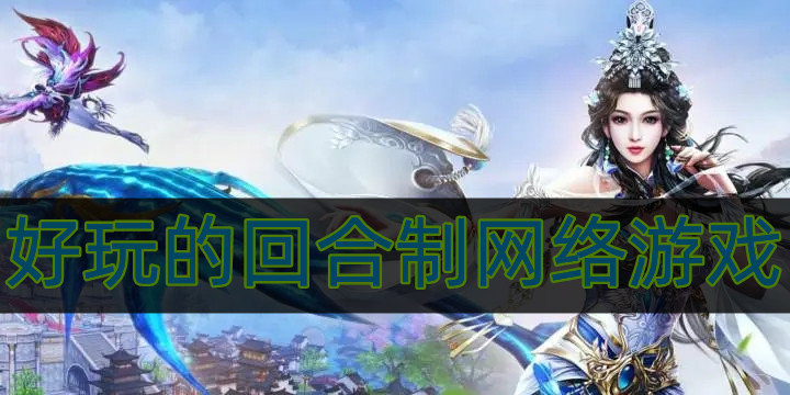 好玩的回合制网络游戏