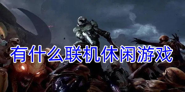 有什么联机休闲游戏