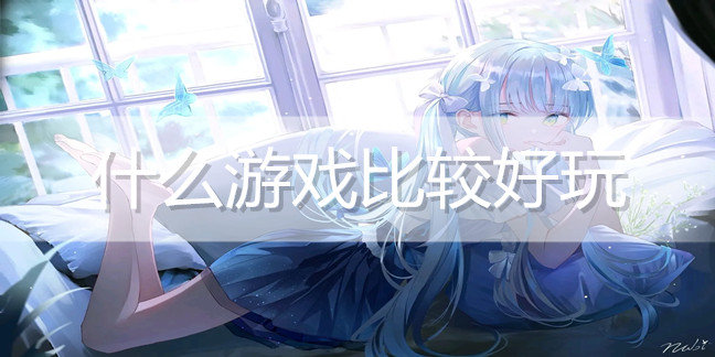 什么游戏比较好玩