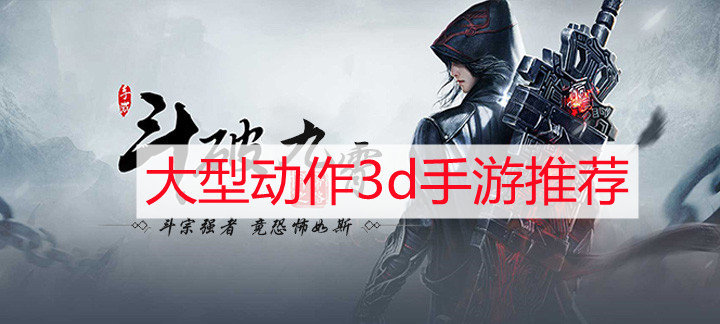 大型动作3d手游推荐