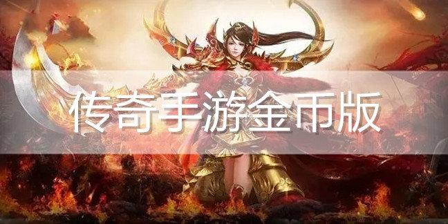 传奇手游金币版