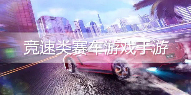 竞速类赛车游戏手游