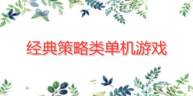 经典策略类单机游戏