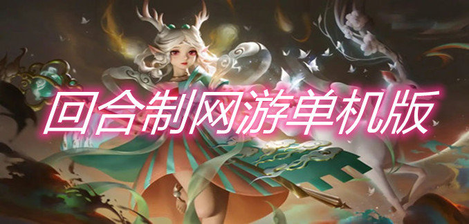 回合制网游单机版