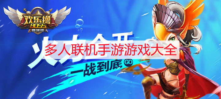 多人联机手游游戏大全