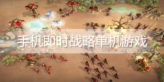 手机即时战略单机游戏